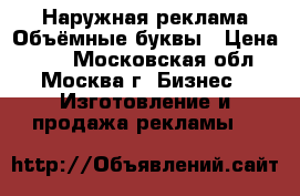 Наружная реклама Объёмные буквы › Цена ­ 80 - Московская обл., Москва г. Бизнес » Изготовление и продажа рекламы   